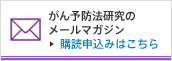 がん予防法研究のメールマガジン購読申込みはこちら