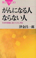 がんになる人　ならない人