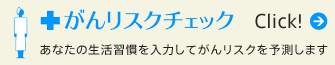 あなたの生活習慣を入力してがんリスクを予測します