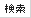 検索する