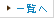 一覧へ