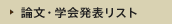 論文・学会リスト