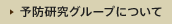 予防研究グループについて