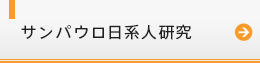 サンパウロ日系人研究